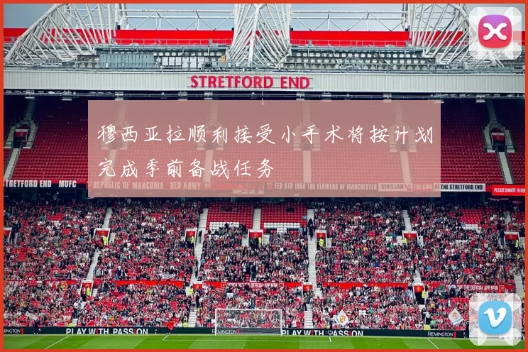 穆西亚拉顺利接受小手术将按计划完成季前备战任务