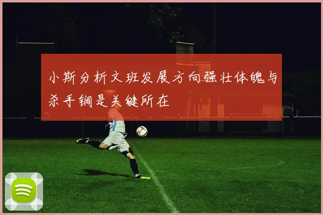 小斯分析文班发展方向强壮体魄与杀手锏是关键所在