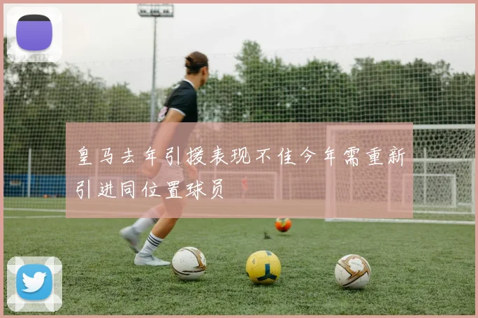 皇马去年引援表现不佳今年需重新引进同位置球员