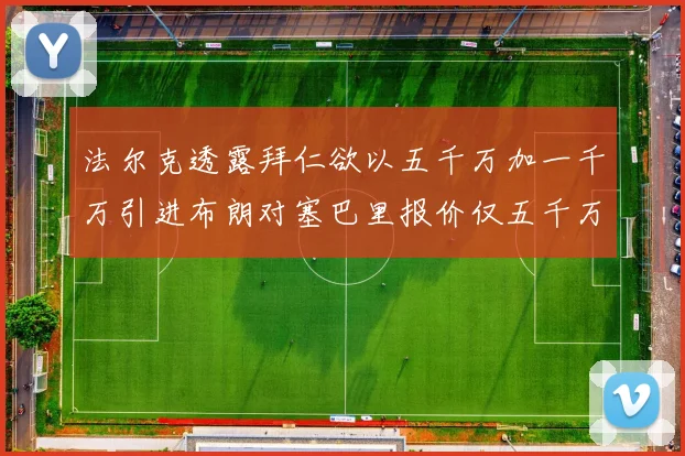 法尔克透露拜仁欲以五千万加一千万引进布朗对塞巴里报价仅五千万