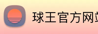 球王官方网站 Logo